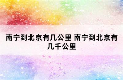 南宁到北京有几公里 南宁到北京有几千公里